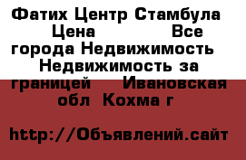 Фатих Центр Стамбула . › Цена ­ 96 000 - Все города Недвижимость » Недвижимость за границей   . Ивановская обл.,Кохма г.